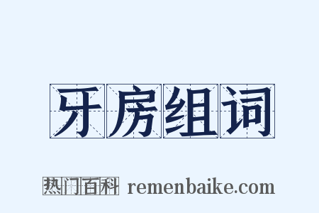 牙房组词是什么意思的图片